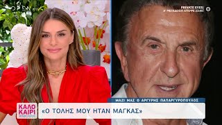 Αργύρης Παπαργυρόπουλος: Ο Τόλης μου ήταν μάγκας | Καλοκαίρι #not 20/7/2021 | OPEN TV