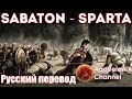 Sabaton - Sparta - Русские субтитры | Перевод