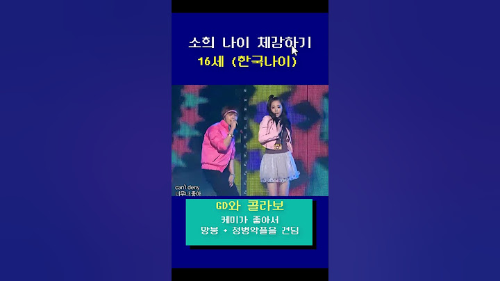 원더걸스 소희 나이 체감하기 #shorts