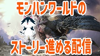 【steam版】ストーリーガンガンすっぞ！【モンスターハンターワールド】