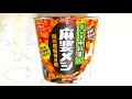 日清食品 新宿中村屋監修 麻婆メシ 四川風麻婆豆腐 食べてみた (カップ麺日記 No.1663)