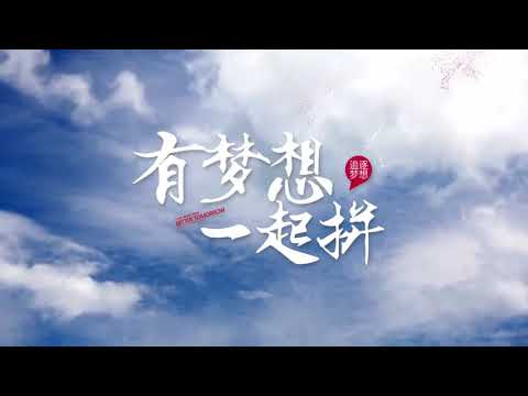 GALA【追梦赤子心】:向前跑！迎着冷眼和嘲笑