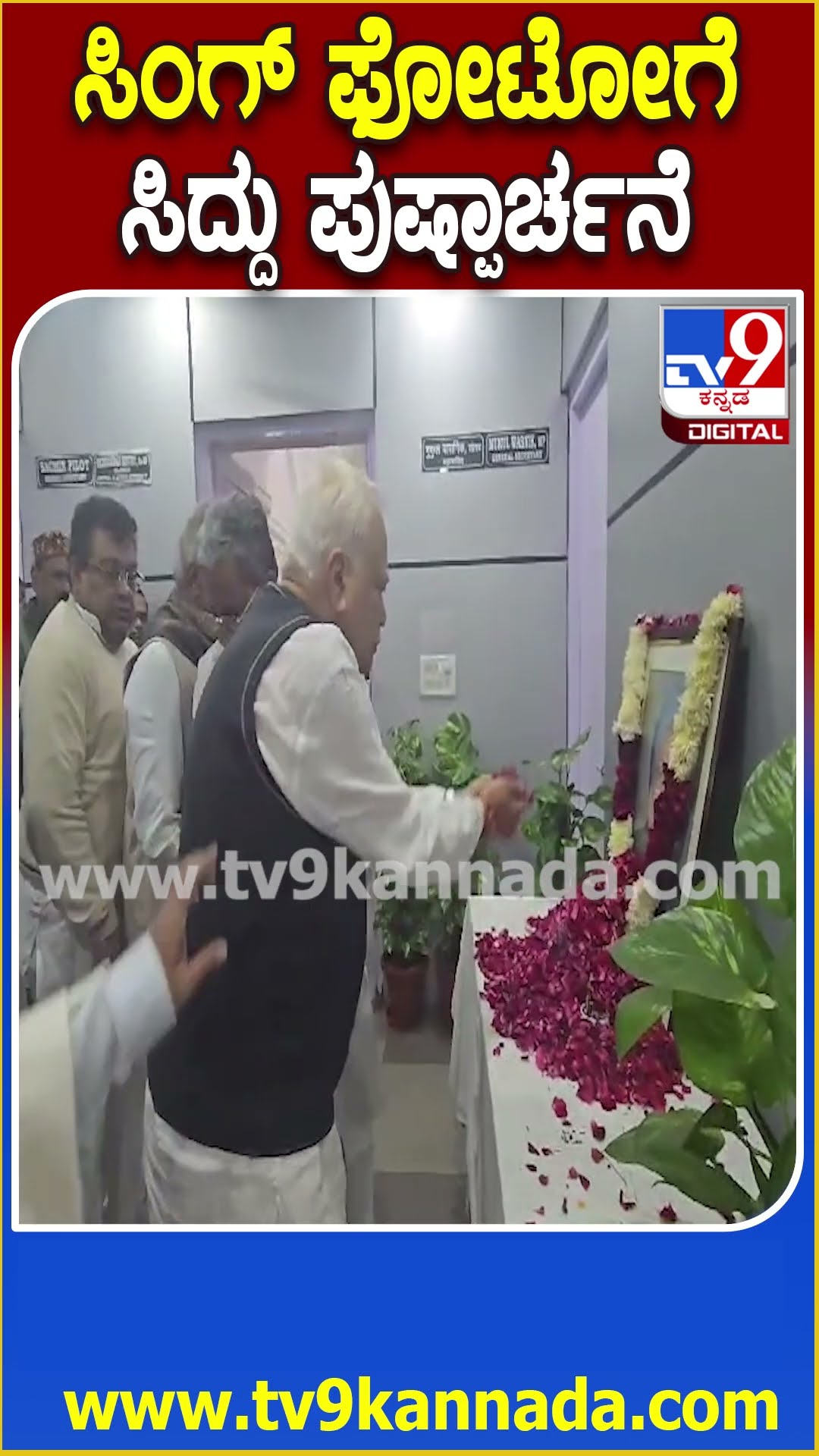 ಸಿಂಗ್ ಫೋಟೋಗೆ ಸಿದ್ದು ಪುಷ್ಪಾರ್ಚನೆ #Manmohansingh #Tv9D