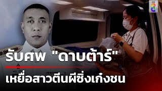 ญาติเศร้ารับศพ &quot;ดาบต้าร์&quot; เหยื่อเก๋งตีนผีบำเพ็ญกุศล | 29 เม.ย. 67 | คุยข่าวเช้าช่อง8