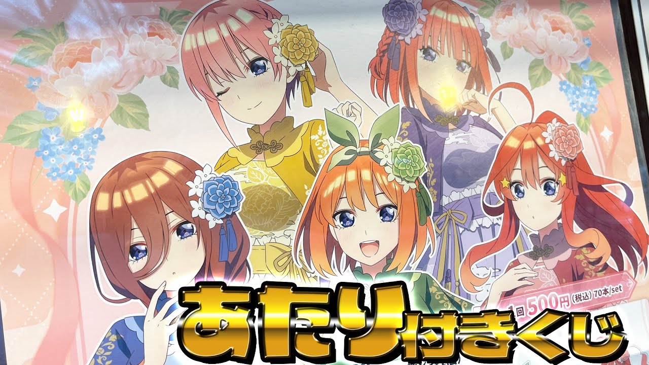 中華ロリータ描き下ろしBIGアクスタが当たる！五等分の花嫁 あたりつきラッキー☆缶バッジBOXくじ vol.3引いた結果