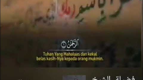 الشيخ محمود رضوان سورة الرحمن