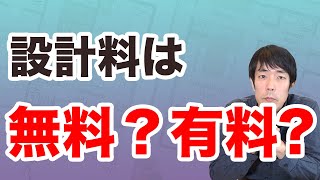 100万円払わないと設計はしないという事は良いのか？