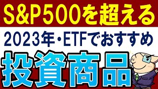 【S&P500を上回る】2023年・おすすめ投資商品はコレ！ETF・3銘柄