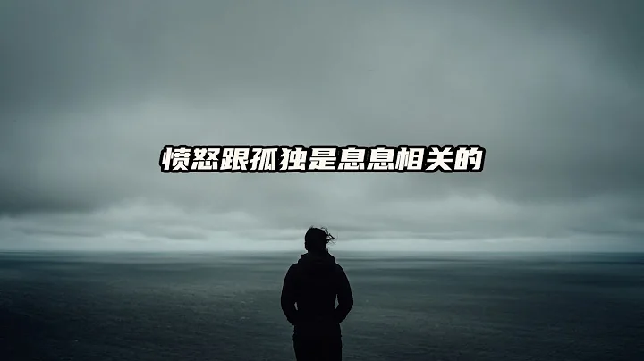 憤怒跟孤獨是息息相關的 - 天天要聞