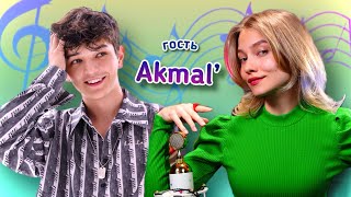 🎙AKMAL' и КВАШЕНАЯ⭐СПОЮТ для ВАС!