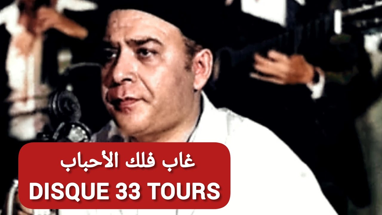 الحاج محمد الطاهر الفرقاني ملك المالوف 👑 يبدع في غاب فلك الأحباب أسطوانة في 1966