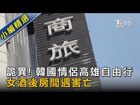 詭異! 韓國情侶高雄自由行 女酒後房間遇害亡｜TVBS新聞@tvbsnews02