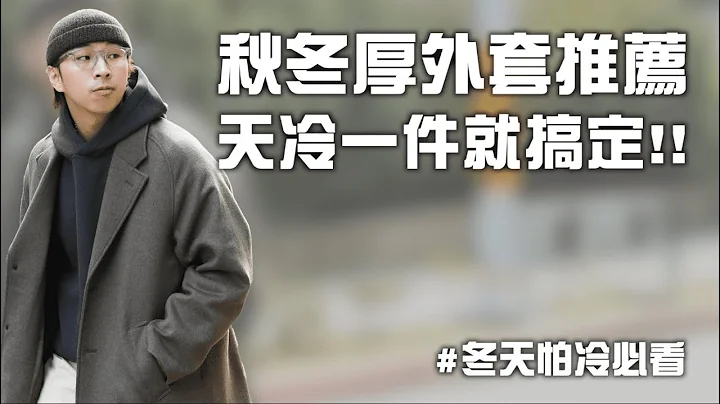 秋冬厚外套推荐 天冷一件就搞定!! | 男生服饰推荐 | TheShorty - 天天要闻