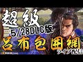 【三國志14実況：超級呂布】5／28超級実装！アプデとDLC内容を色々さわりながら超級呂布チャレンジ