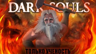 Dark Souls, но только ученость! [стрим]