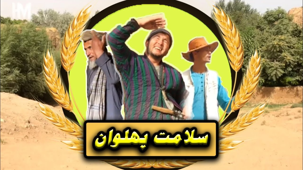 فیلم مستند «سلامت پهلوان» در قشلاق ما! the Salamat pahlawan documentary film