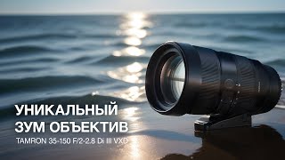 Tamron 35150/22.8. Уникальный Объектив.