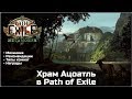 Храм Ацоатль в Path of Exile. Полный гайд. Комнаты, награды, механика.