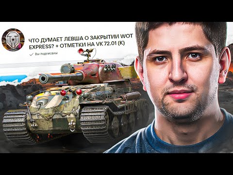 Видео: ЧТО ЛЕВША ДУМАЕТ ПРО ЗАКРЫТИЕ WOT EXPRESS? / СЕРИАЛ БЕСКОНЕЧНОСТИ НА VK 72.01 (K)