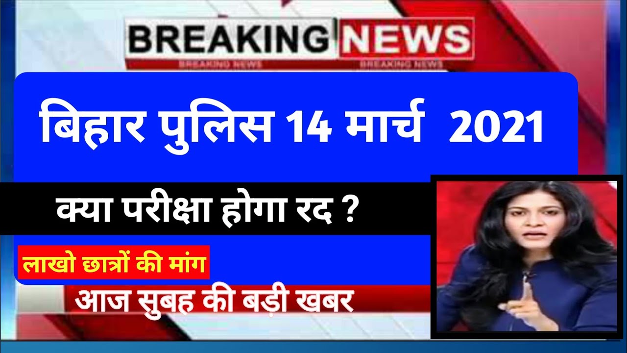 Bihar Police 14 March 2021 | परीक्षा रद्द | Bihar Police Exam 2021 | bihar police cut off 2021 |