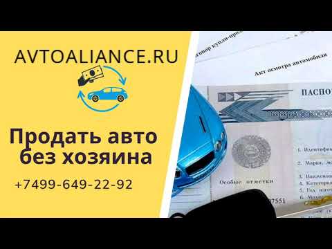 Продать автомобиль без хозяина. Avtoaliance.ru - выкуп авто