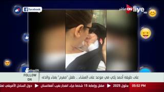 #Follow_On: على طريقة أحمد زكي في موعد على العشاء .. طفل "مغرم" بغناء والدته