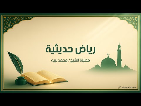 أوقات إجابة الدعاء رياض حديثية الحلقة ١١٩