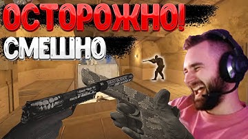 ОСТОРОЖНО, ОЧЕНЬ СМЕШНО! | CS2