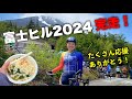 【毎年恒例】私の富士ヒルクライム2024!ロードバイク女子ゆみやみ!太り過ぎて山嫌いだけど来年もまた来るね!