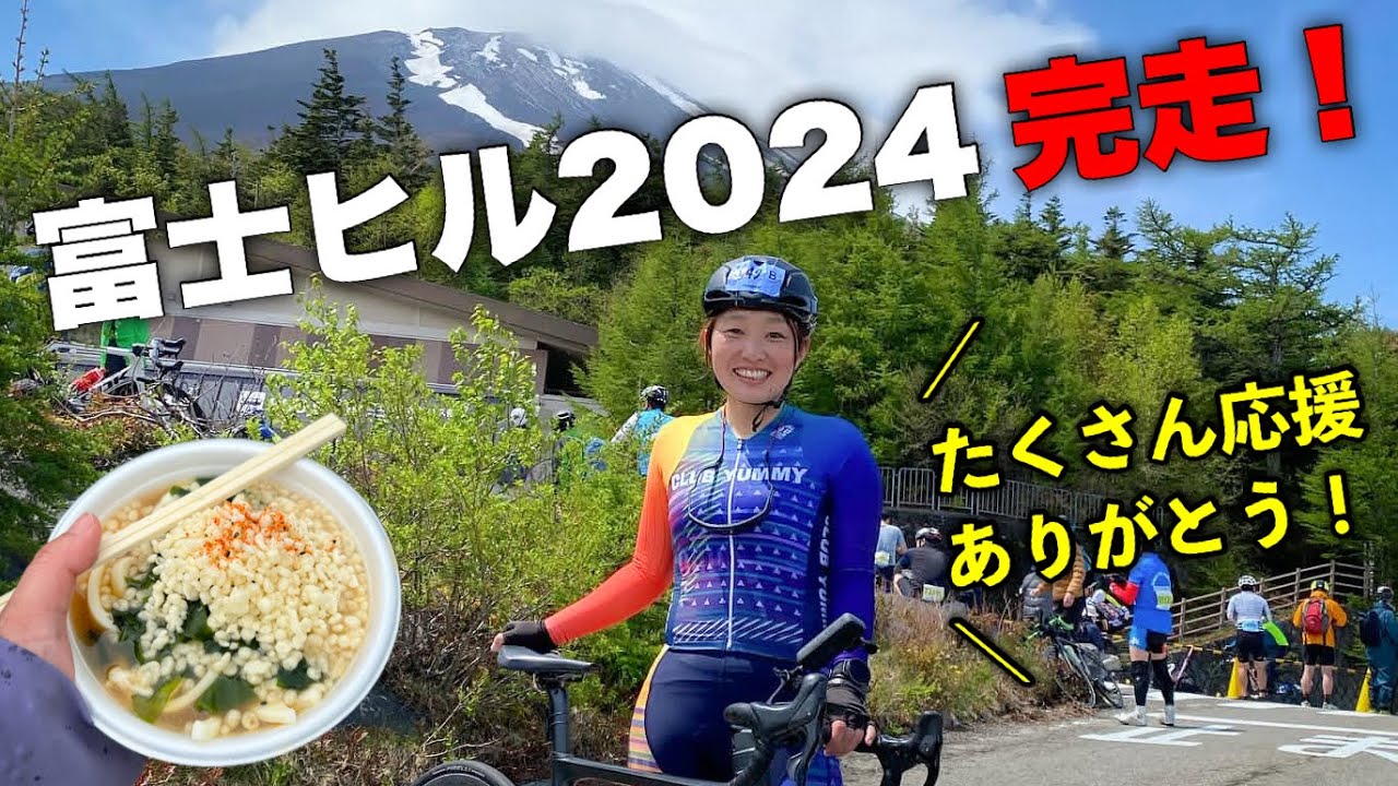 【毎年恒例】私の富士ヒルクライム2024！ロードバイク女子ゆみやみ！太り過ぎて山嫌いだけど来年もまた来るね！