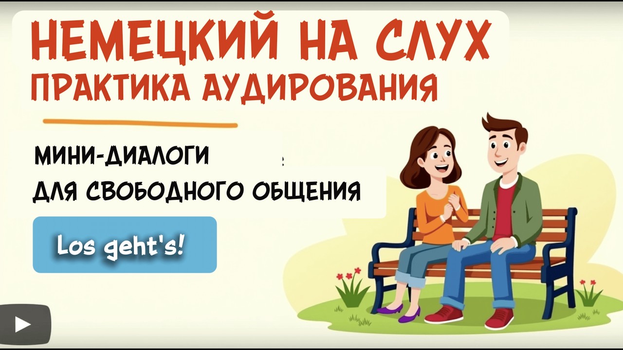 ЭТИ ДИАЛОГИ НАУЧАТ ТЕБЯ СЛЫШАТЬ НЕМЕЦКИЙ | Просто слушай | A1–B1 🇩🇪🚀