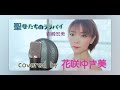 【聖母たちのララバイ/岩崎宏美】歌ってみた♪【昭和歌謡】