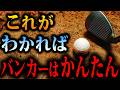 【初心者必見】バンカーは簡単です。物理原理がわかれば失敗しません!!!