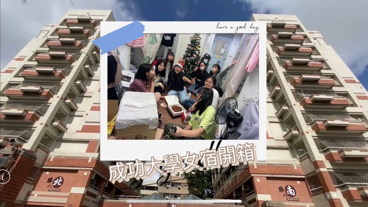 成大女宿開箱！勝二驚見飛翔生物、勝四高級到有廚房、勝八的深夜摔角擂台、到底有沒有門禁...超詳細大公開
