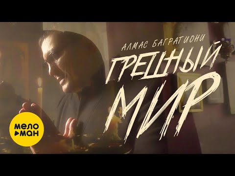 Алмас Багратиони - Грешный Мир