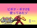 イニブ 新武装を得たギナ2を使ってみたゾ ビギナギナ ギナ2 EXVS2IB 解説実況 イニブ 新武装を得たギナ2を使ってみたゾ ビギナギナ ギナ2 EXVS2IB 解説実況