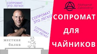 Сопромат для чайников на канале Сопромат это легко!