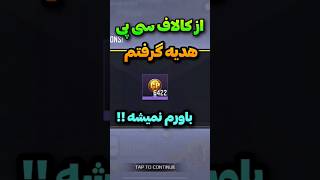 از کالاف cp رایگان هدیه گرفتم callofdutymobile کالاف_موبایل کالاف_دیوتی_موبایل پابجی_موبایل