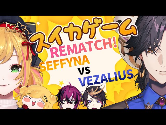 【Salty Suika】 スイカゲームREマッチ！ SEFFYNA vs VEZALIUS 🍉 【にじさんじ | セフィナ】のサムネイル