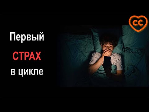 Первый Страх в Цикле [Боб Лукас]