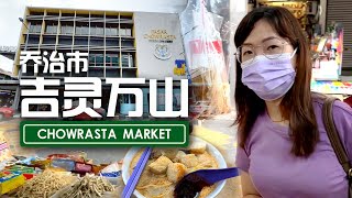 【傻大姐生活特辑】逛槟城唐人街吉灵万山巴刹 【Shadajie Life 】Malaysia Penang Chinatown Market Food Street