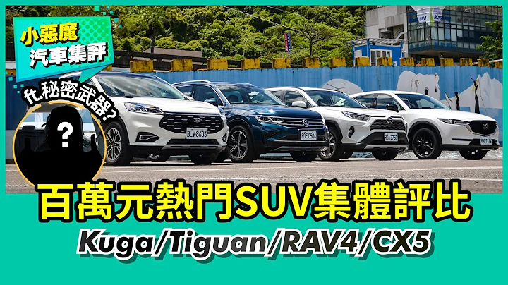 百萬元熱門SUV集體評比；Kuga/Tiguan/RAV4/CX5各項表現與養車成本全面考驗！【Mobile01 小惡魔動力研究室】 - 天天要聞