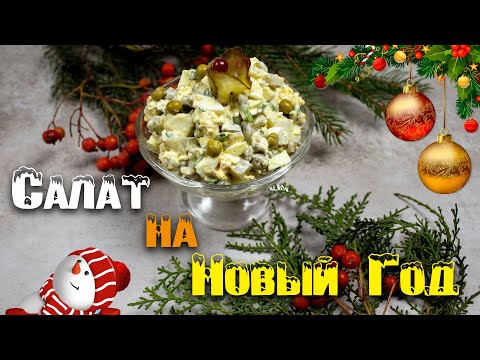 Салат на новый год лучше чем оливье. Салат круче оливье и шубы! На этот НОВЫЙ ГОД 2022 буду делать!