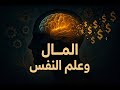 لن تصبح غني ا أبد ا حتى تفهم هذه الحقيقة النفسية عن المال 