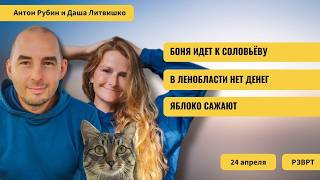 РЗВРТ | Боня идет к Соловьёву. Яблоко сажают. В Ленобласти нет денег | 24.04.2026