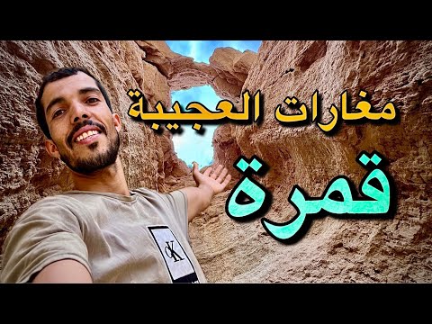 اغرب مغارات في قرية قمرة عين الريش بوسعادة