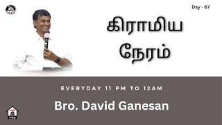 கிராமிய நேரம் | Bro. David Ganesan | #amenvillagetv