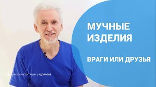 Мучные изделия - враги или друзья?