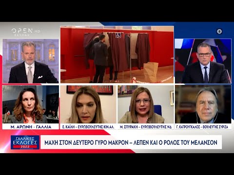 Σπυράκη, Κατρούγκαλος και Καϊλή για τις γαλλικές εκλογές | OPEN TV
