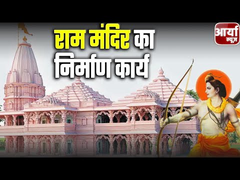 Uttar Pradesh की खबरें | Ayodhya में जारी है भव्य Prabhu Ram Mandir का निर्माण कार्य | Aaryaa News
